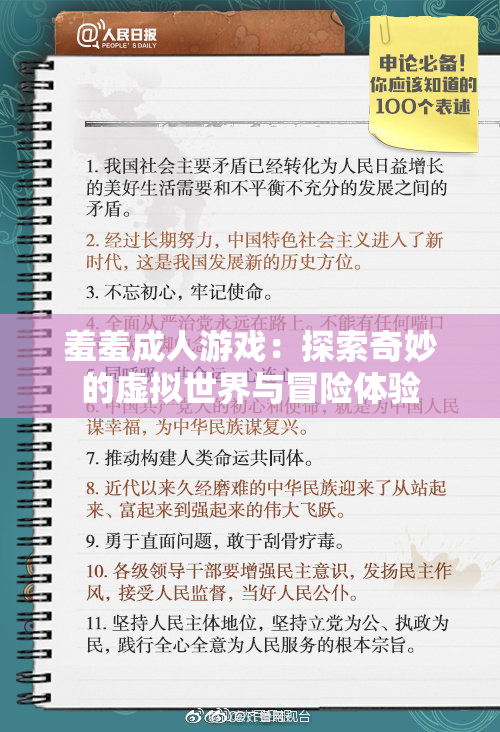 羞羞成人游戏：探索奇妙的虚拟世界与冒险体验