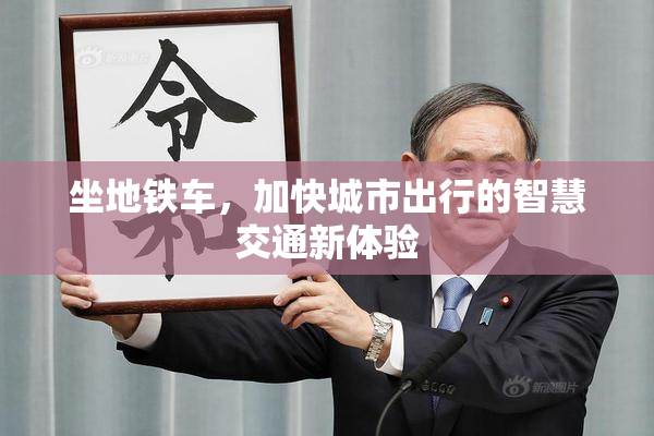 坐地铁车，加快城市出行的智慧交通新体验