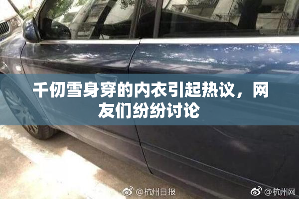千仞雪身穿的内衣引起热议，网友们纷纷讨论