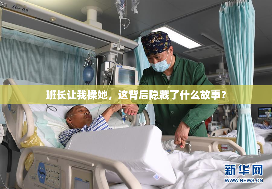班长让我揉她，这背后隐藏了什么故事？