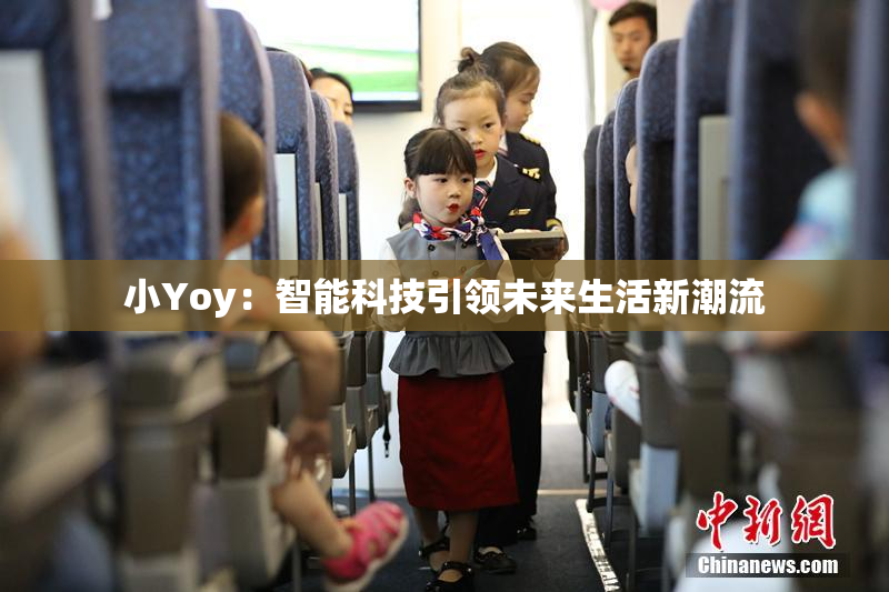 小Yoy：智能科技引领未来生活新潮流