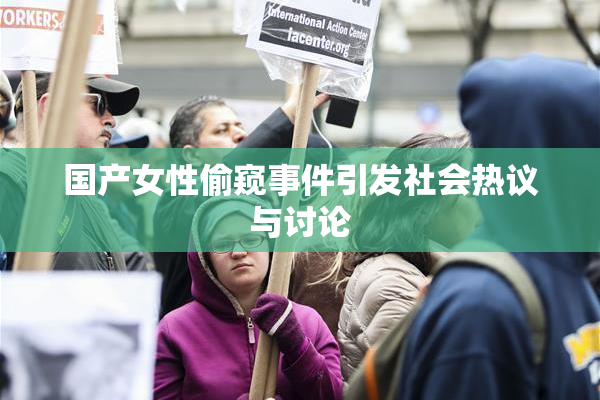 国产女性偷窥事件引发社会热议与讨论