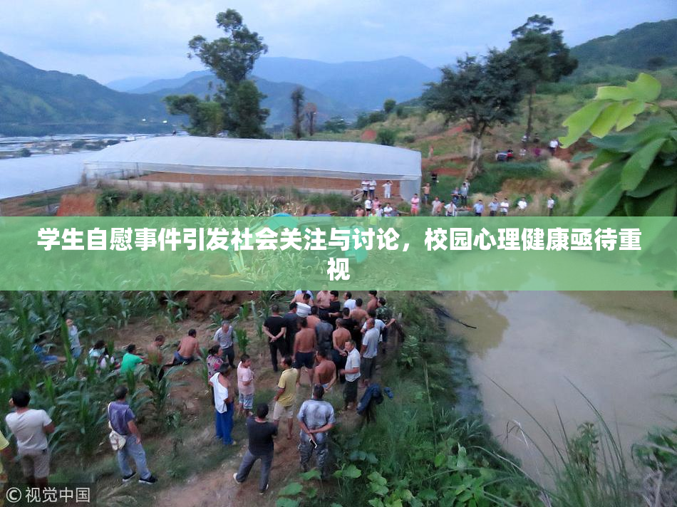 学生自慰事件引发社会关注与讨论，校园心理健康亟待重视
