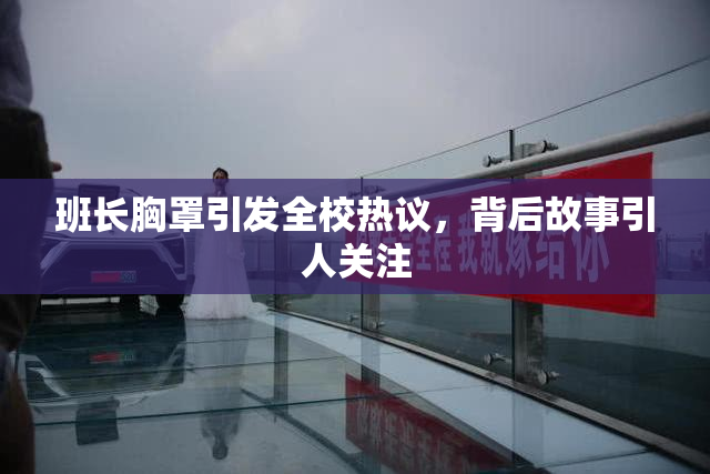 班长胸罩引发全校热议，背后故事引人关注