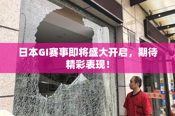 日本GI赛事即将盛大开启，期待精彩表现！