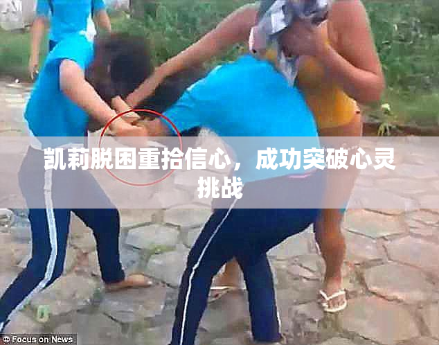 凯莉脱困重拾信心，成功突破心灵挑战