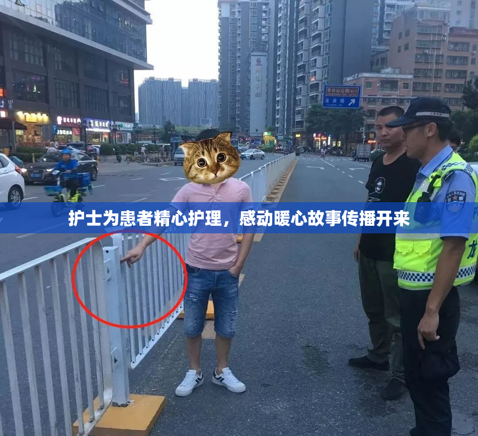 护士为患者精心护理，感动暖心故事传播开来