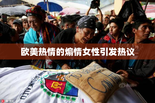 欧美热情的煽情女性引发热议
