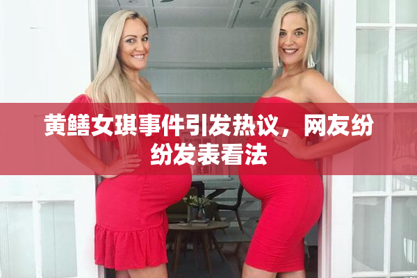 黄鳝女琪事件引发热议，网友纷纷发表看法