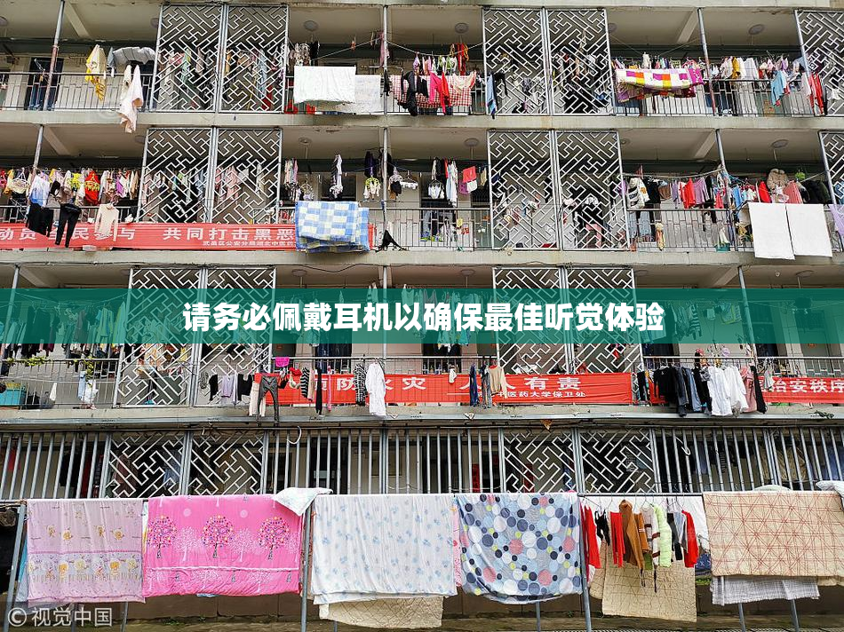 请务必佩戴耳机以确保最佳听觉体验