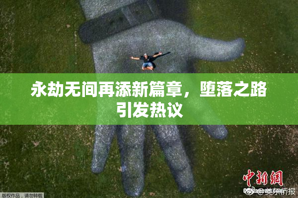 永劫无间再添新篇章，堕落之路引发热议