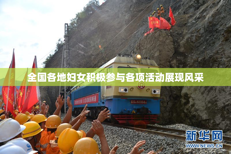 全国各地妇女积极参与各项活动展现风采