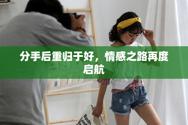 分手后重归于好，情感之路再度启航