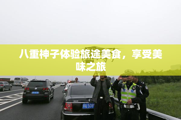 八重神子体验旅途美食，享受美味之旅