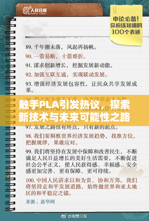 触手PLA引发热议，探索新技术与未来可能性之路