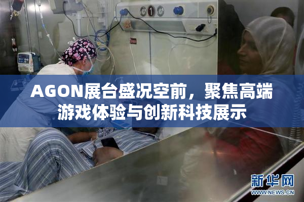 AGON展台盛况空前，聚焦高端游戏体验与创新科技展示