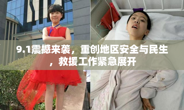 9.1震撼来袭，重创地区安全与民生，救援工作紧急展开