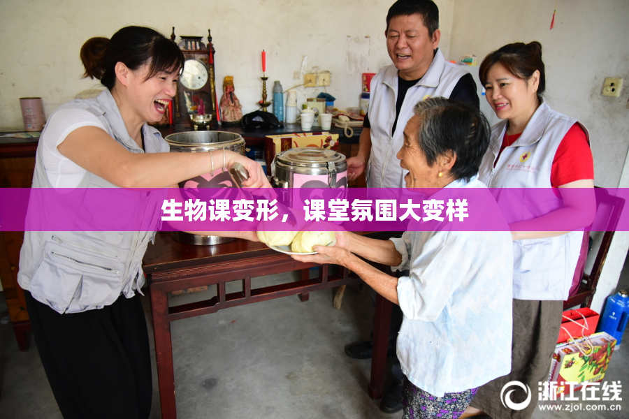 生物课变形，课堂氛围大变样
