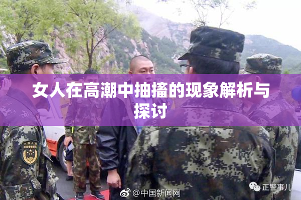 女人在高潮中抽搐的现象解析与探讨