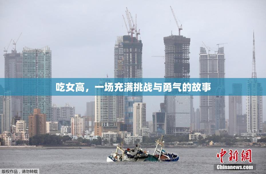 吃女高，一场充满挑战与勇气的故事