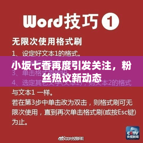 小坂七香再度引发关注，粉丝热议新动态