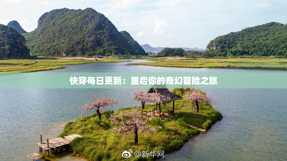快穿每日更新：重启你的奇幻冒险之旅