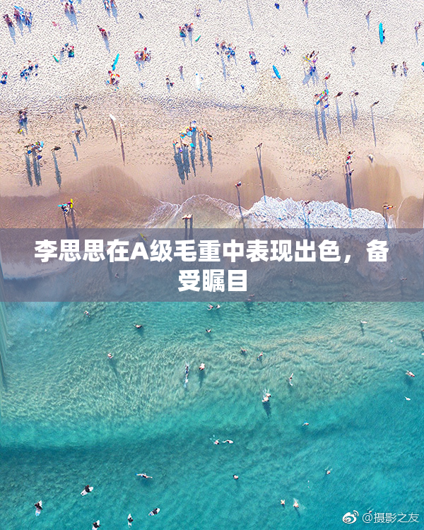 李思思在A级毛重中表现出色，备受瞩目