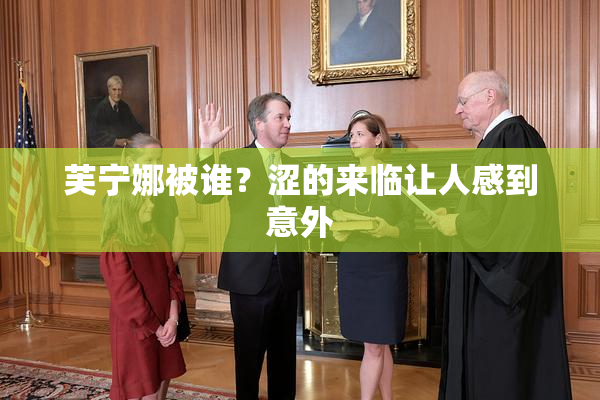 芙宁娜被谁？涩的来临让人感到意外