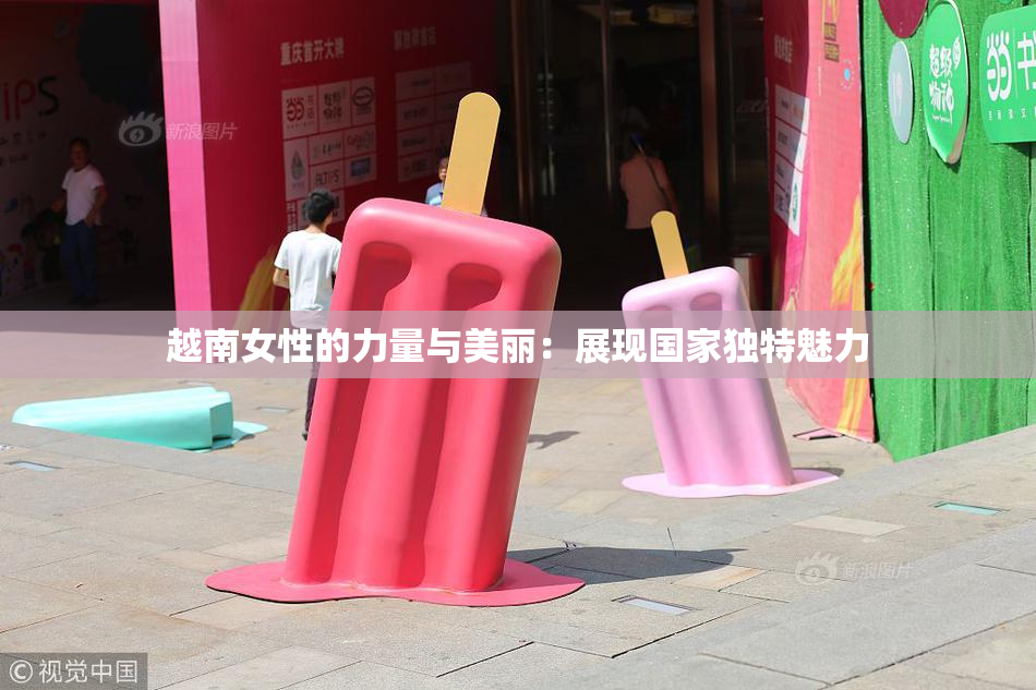 越南女性的力量与美丽：展现国家独特魅力