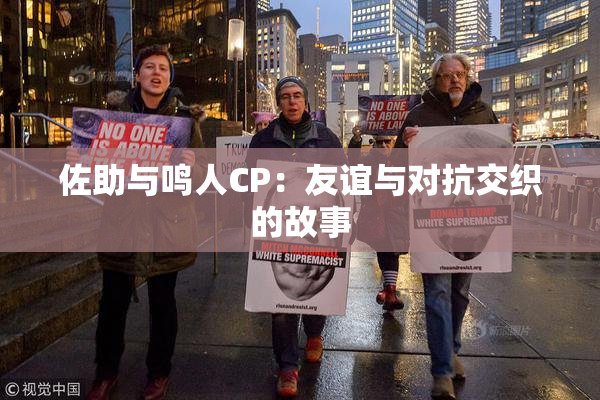 佐助与鸣人CP：友谊与对抗交织的故事