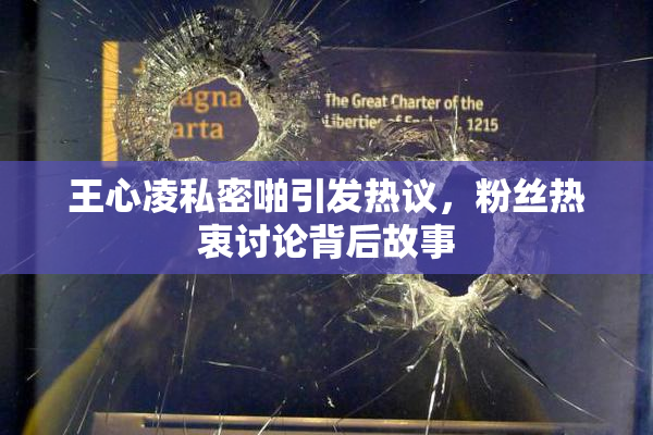 王心凌私密啪引发热议，粉丝热衷讨论背后故事