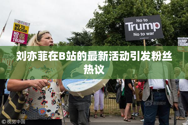 刘亦菲在B站的最新活动引发粉丝热议