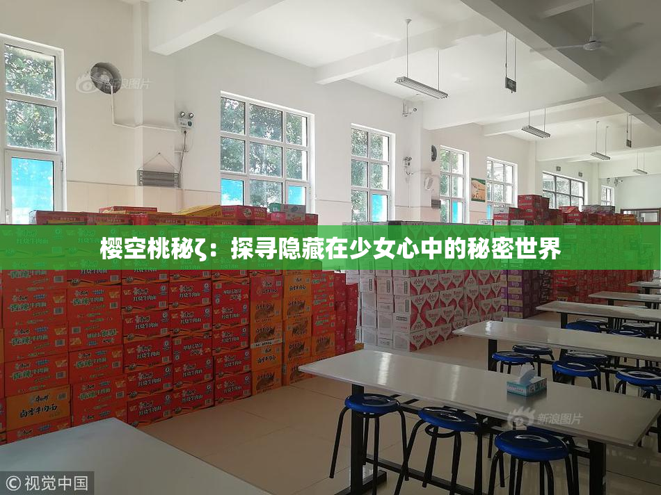 樱空桃秘ζ：探寻隐藏在少女心中的秘密世界