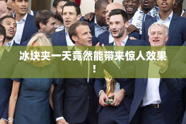 冰块夹一天竟然能带来惊人效果！