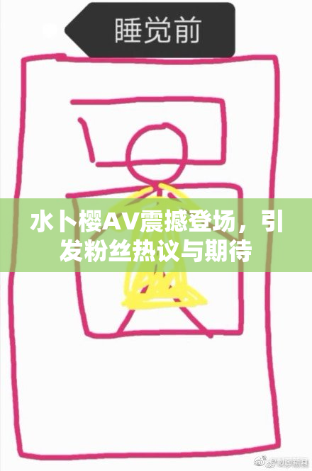 水卜樱AV震撼登场，引发粉丝热议与期待