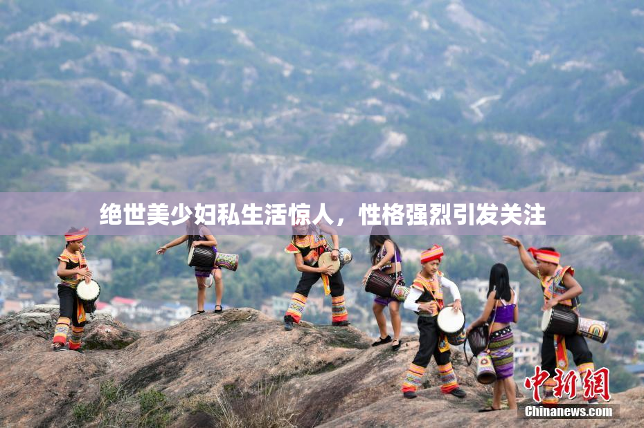 绝世美少妇私生活惊人，性格强烈引发关注