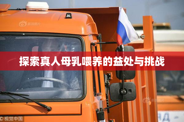 探索真人母乳喂养的益处与挑战