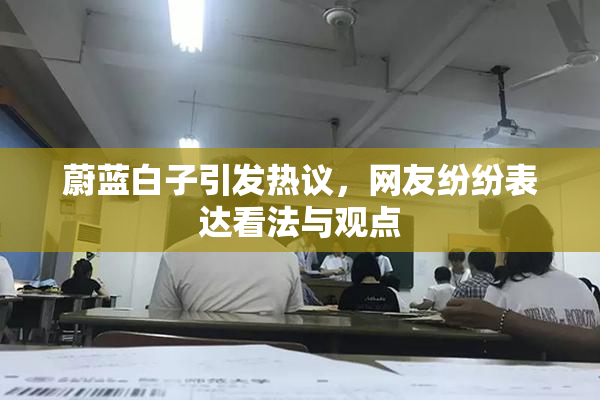 蔚蓝白子引发热议，网友纷纷表达看法与观点