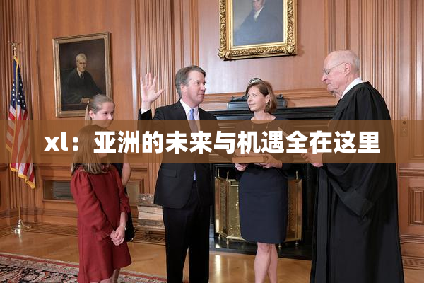 xl：亚洲的未来与机遇全在这里