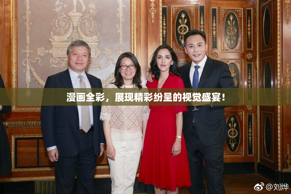漫画全彩，展现精彩纷呈的视觉盛宴！