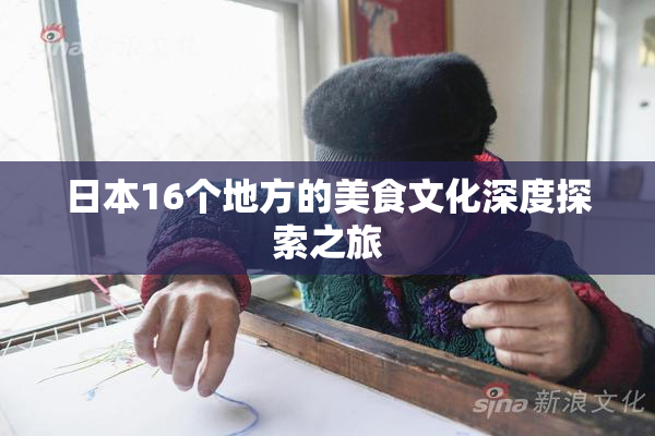 日本16个地方的美食文化深度探索之旅