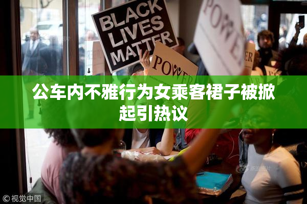 公车内不雅行为女乘客裙子被掀起引热议