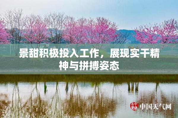 景甜积极投入工作，展现实干精神与拼搏姿态