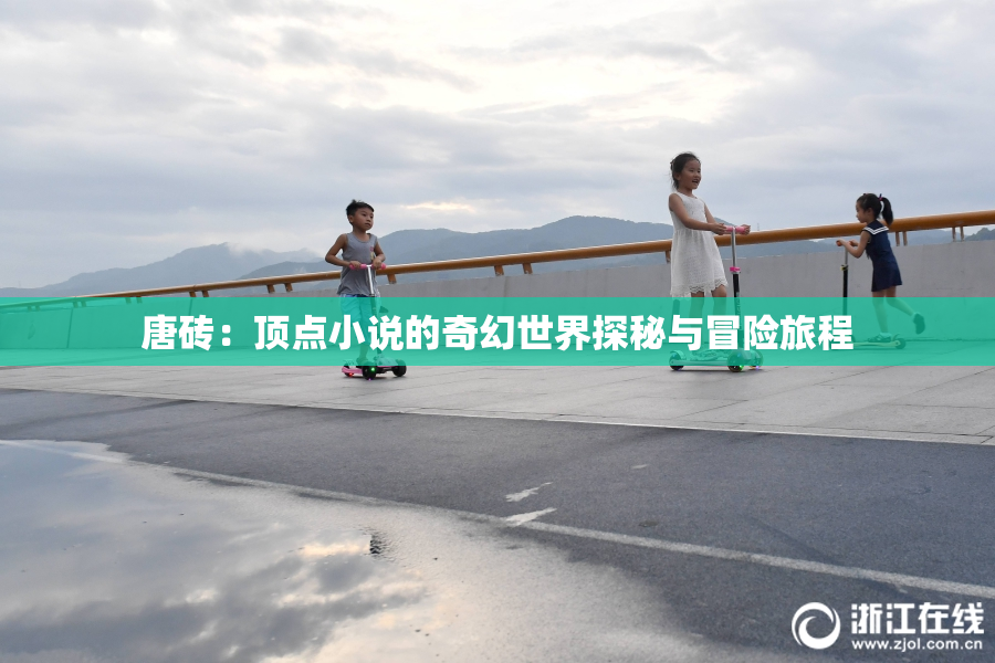 唐砖：顶点小说的奇幻世界探秘与冒险旅程