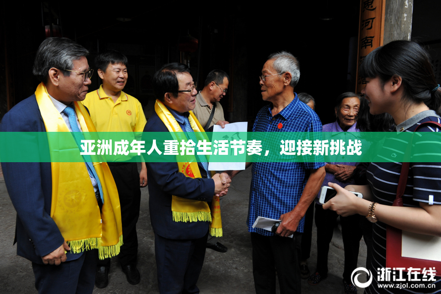 亚洲成年人重拾生活节奏，迎接新挑战