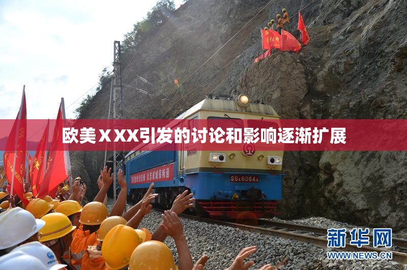 欧美ⅩXX引发的讨论和影响逐渐扩展