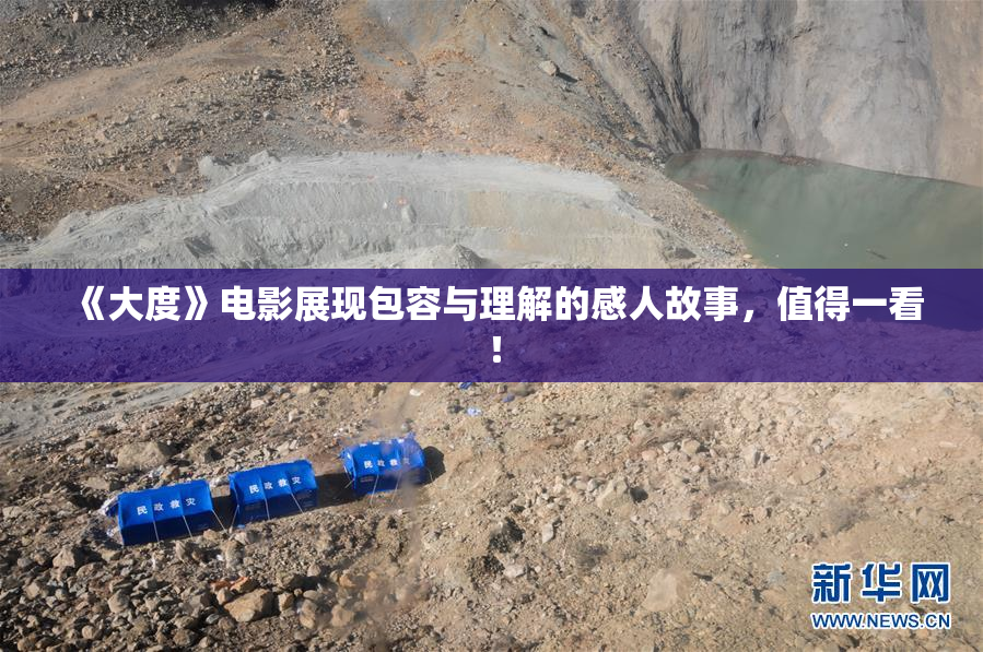 《大度》电影展现包容与理解的感人故事，值得一看！