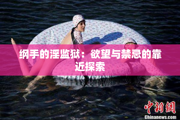 纲手的淫监狱：欲望与禁忌的靠近探索