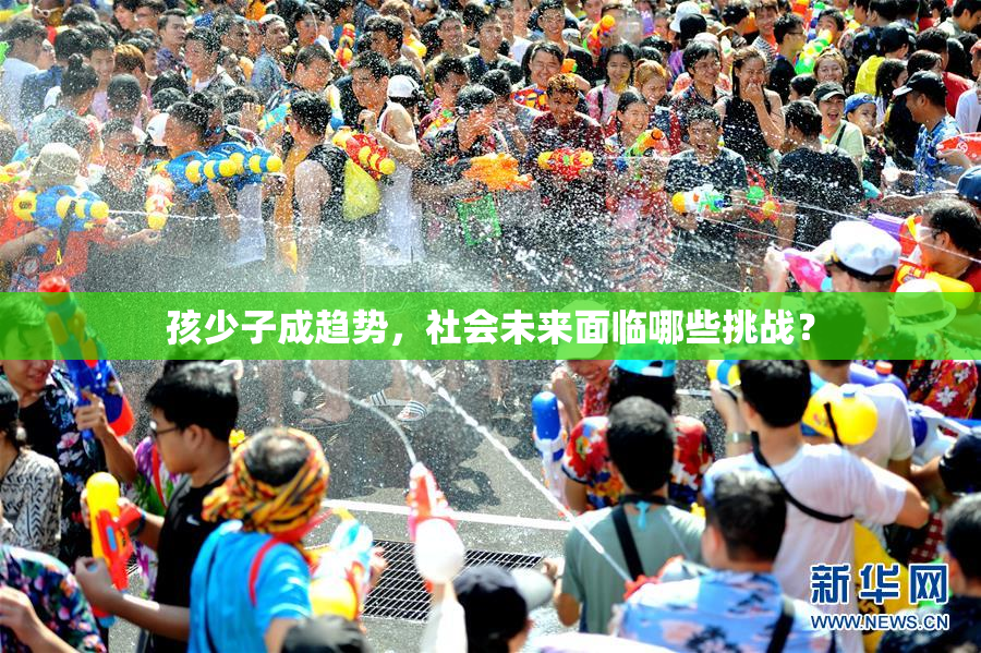 孩少子成趋势，社会未来面临哪些挑战？
