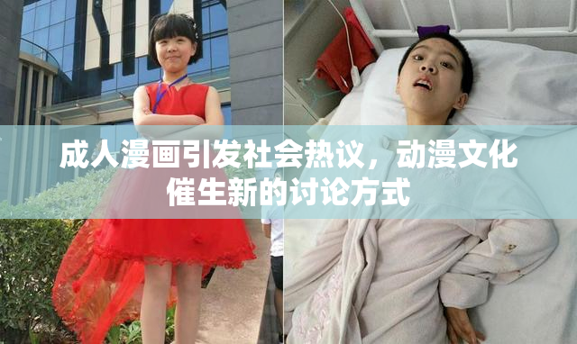 成人漫画引发社会热议，动漫文化催生新的讨论方式